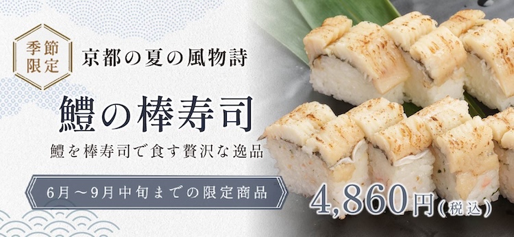毎年恒例！鱧(ハモ)の棒寿司｜期間限定販売のお知らせ
